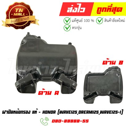 ฝาปิดหม้อกรอง Wave125 Dream125 Wave125-I แท้ศูนย์ ยี่ห้อ Honda (17235-KPH-900)